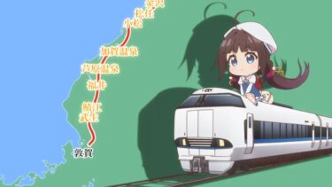 アニメに登場する福井県の鉄道