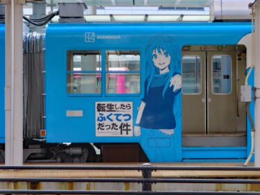 「転生したらふくてつだった件」福井鉄道にアニメのラッピング車登場　2021.8