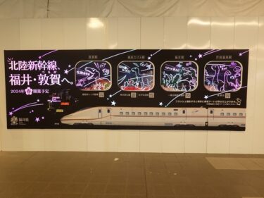 JR福井駅などにフラッシュ看板登場　2023.3