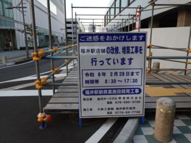 くるふ福井駅（旧プリズム福井）改修工事の様子⑦　2023.8