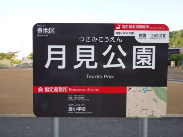 福井市「月見公園」の名前が「みのり4丁目公園」に変わりました　2023.4