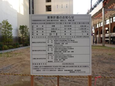 【ハニー跡地再開発工事記録13】（2024.3）商業棟建設準備