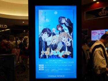 チラムネ1話先行上映会に参加しました　2025.9【千歳くんはラムネ瓶のなか】